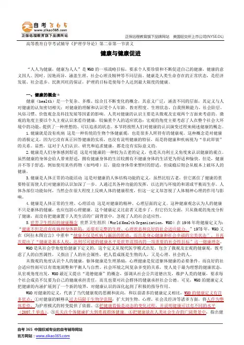 健康与健康促进--高等教育自学考试辅导《护理学导论》第二章第一节讲义