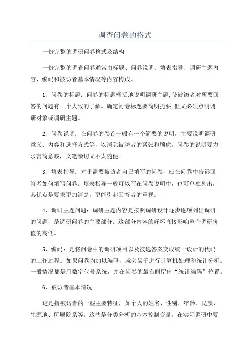 调查问卷的格式