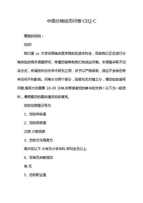 中国分娩经历问卷CEQ-C