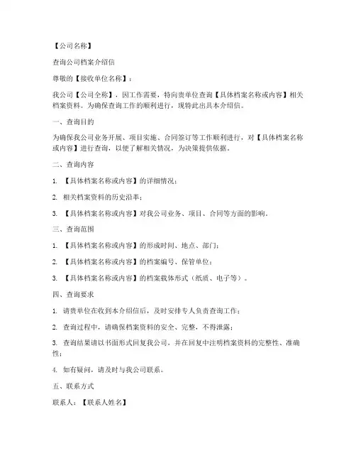 查询公司档案介绍信模板
