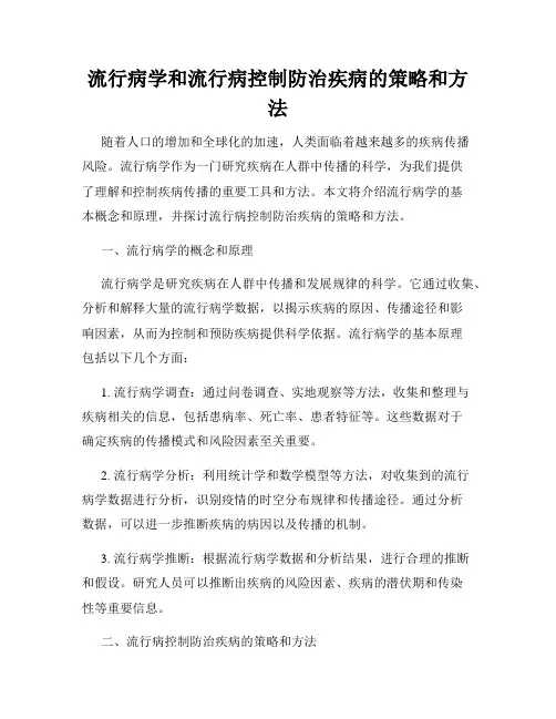 流行病学和流行病控制防治疾病的策略和方法