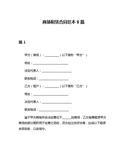商场租赁合同范本8篇