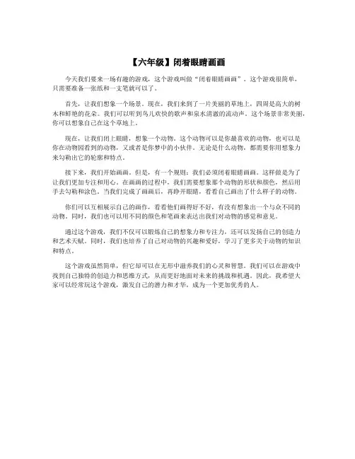 【六年级】闭着眼睛画画