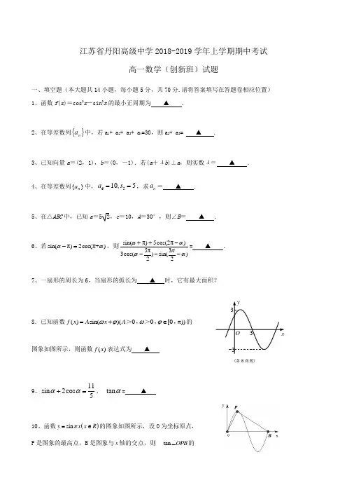 江苏省丹阳高级中学2018-2019学年高一上学期期中考试数学(创新班)试题Word版含解斩