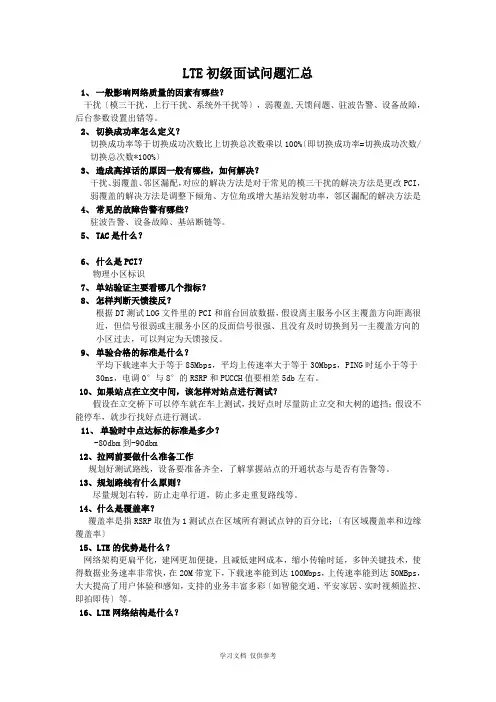 华为LTE初级面试问题汇总