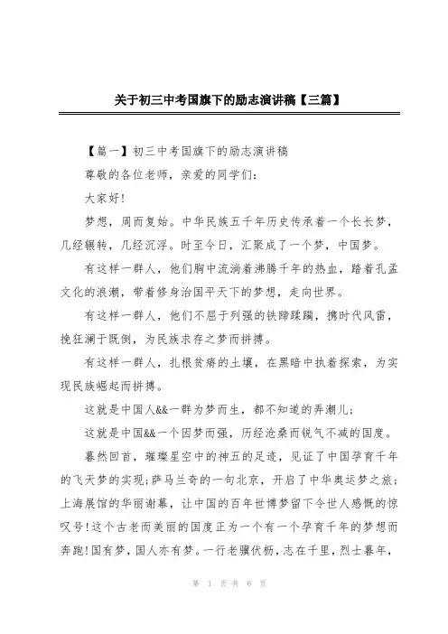关于初三中考国旗下的励志演讲稿【三篇】