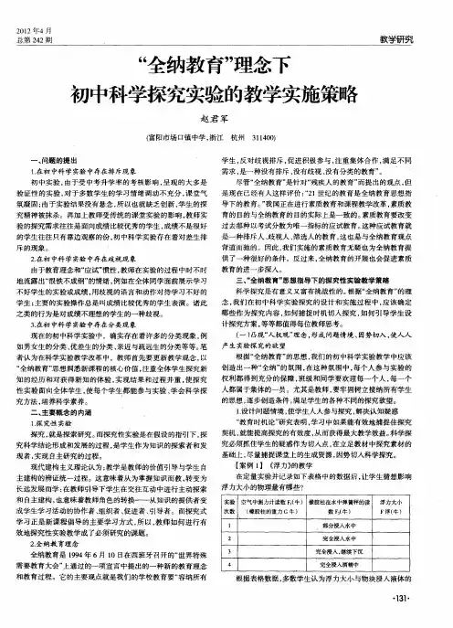 “全纳教育”理念下初中科学探究实验的教学实施策略