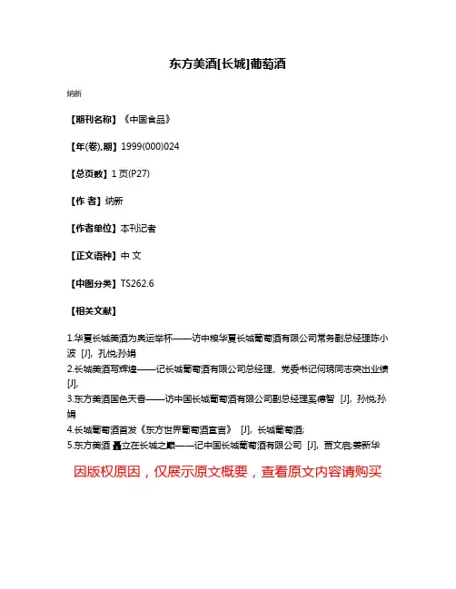 东方美酒[长城]葡萄酒