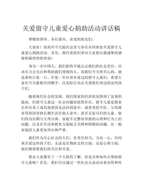 关爱留守儿童爱心捐助活动讲话稿