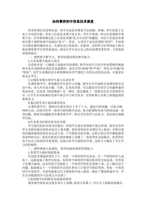 如何掌控初中信息技术课堂