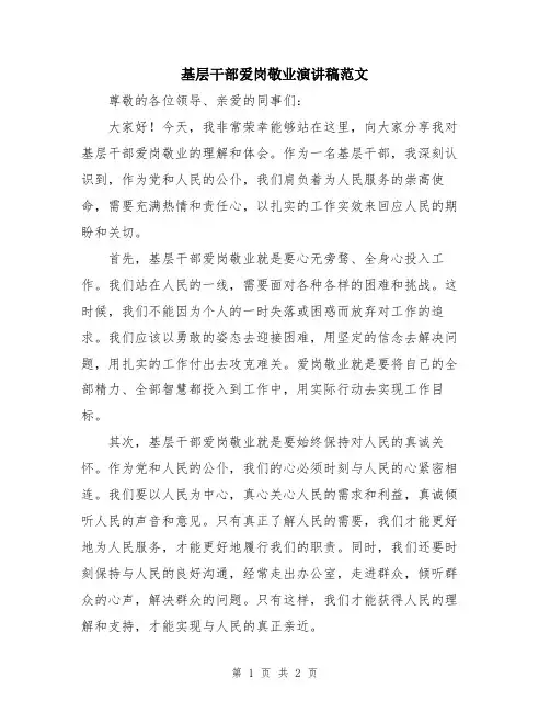 基层干部爱岗敬业演讲稿范文