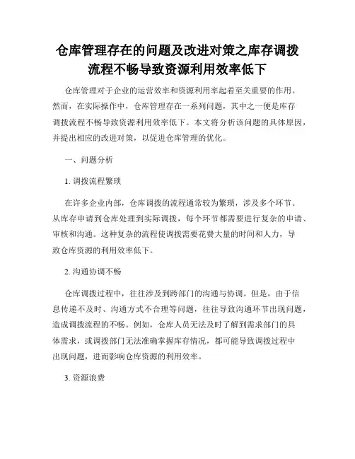 仓库管理存在的问题及改进对策之库存调拨流程不畅导致资源利用效率低下