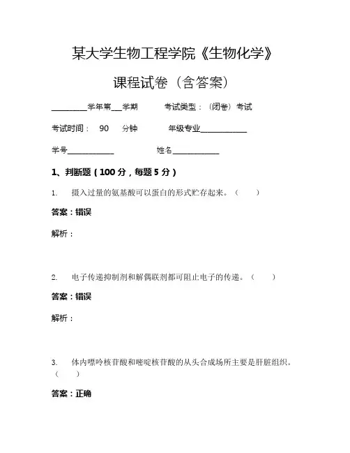 某大学生物工程学院《生物化学》考试试卷(338)