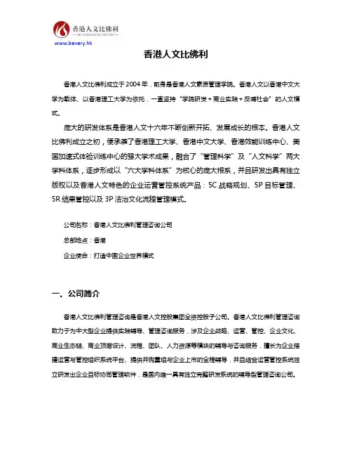 香港人文比佛利管理咨询公司简介