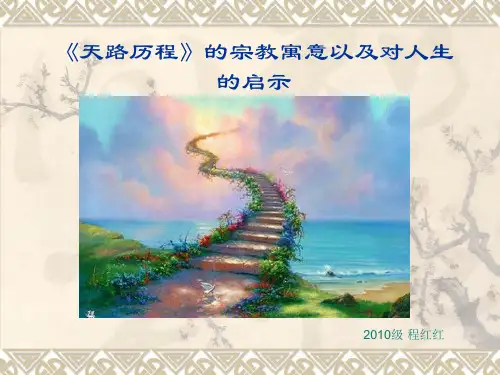 《天路历程》