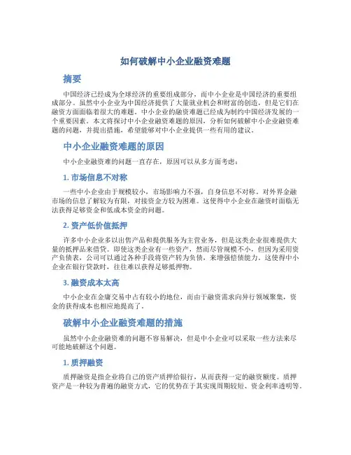 如何破解中小企业融资难题(论文)