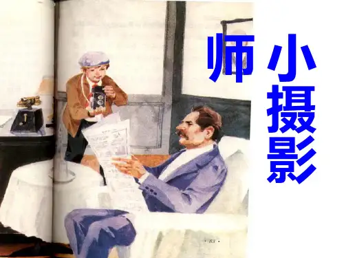 最新人教版三年级语文上册《小摄影师》课件ppt (精品)