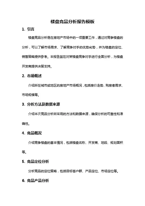 楼盘竞品分析报告模板