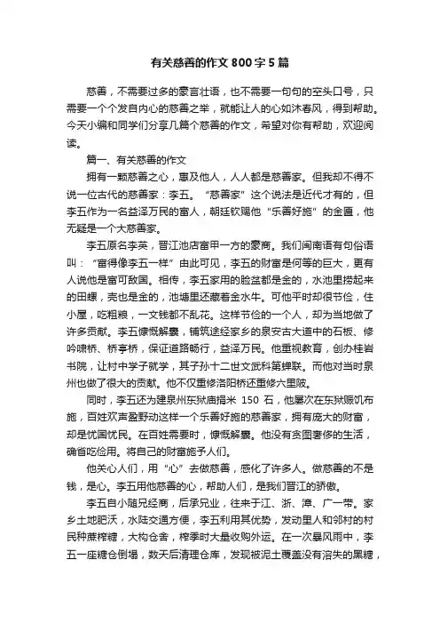 有关慈善的作文800字5篇