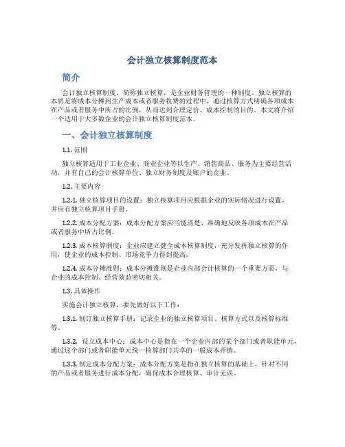 会计独立核算制度范本
