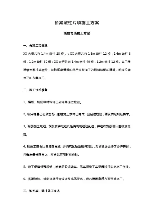 桥梁墩柱专项施工方案