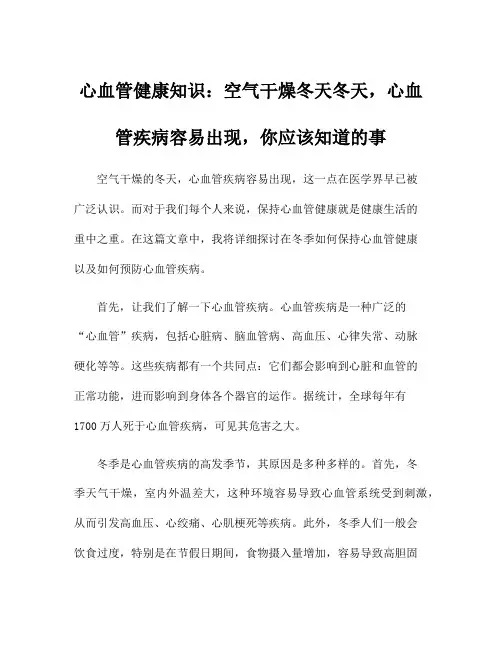 心血管健康知识：空气干燥冬天冬天,心血管疾病容易出现,你应该知道的事