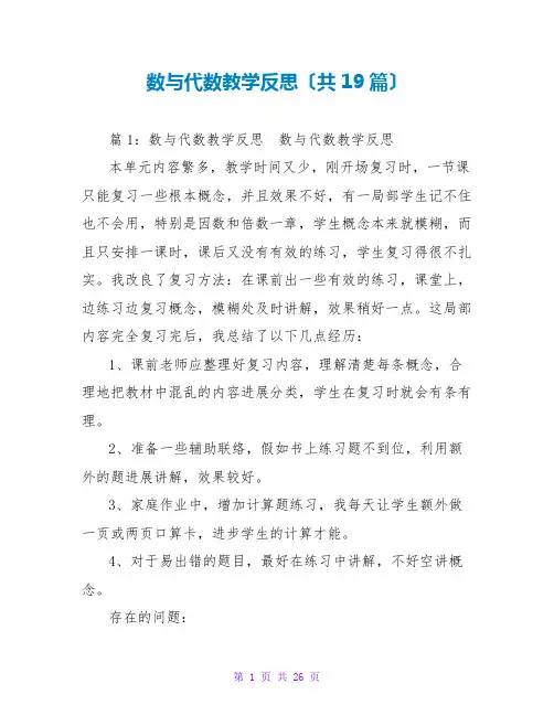 数与代数教学反思(共19篇)