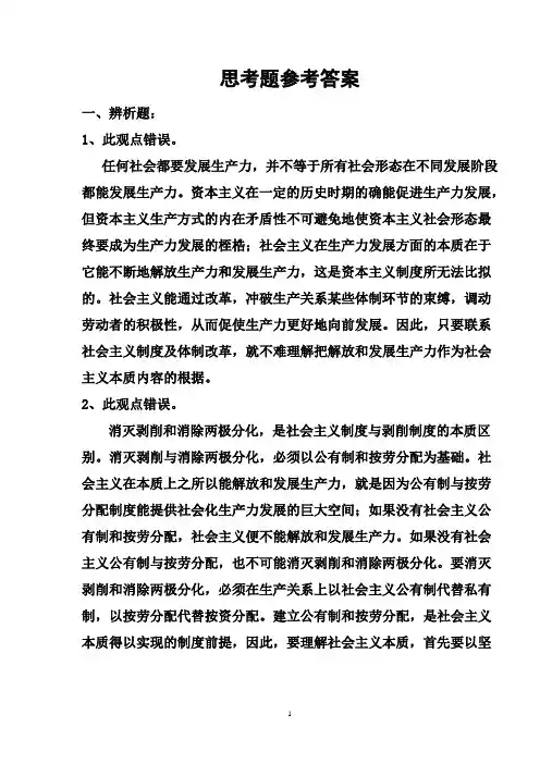 (毛概)思考题参考答案