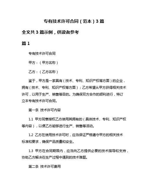 专有技术许可合同(范本)3篇