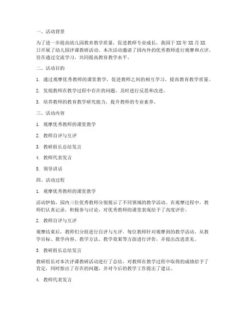 幼儿园评课教研活动小结