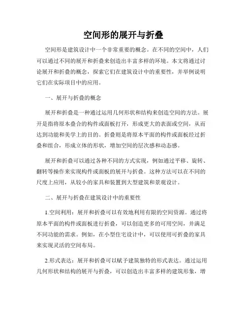 空间形的展开与折叠
