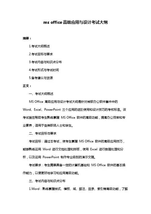 ms office高级应用与设计考试大纲