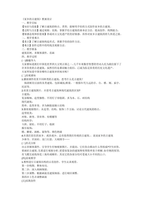第2课 家乡的古建筑(教案)湘美版美术五年级上册