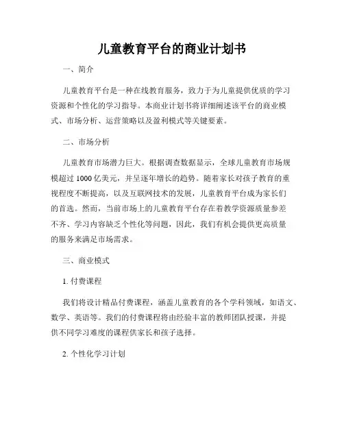儿童教育平台的商业计划书