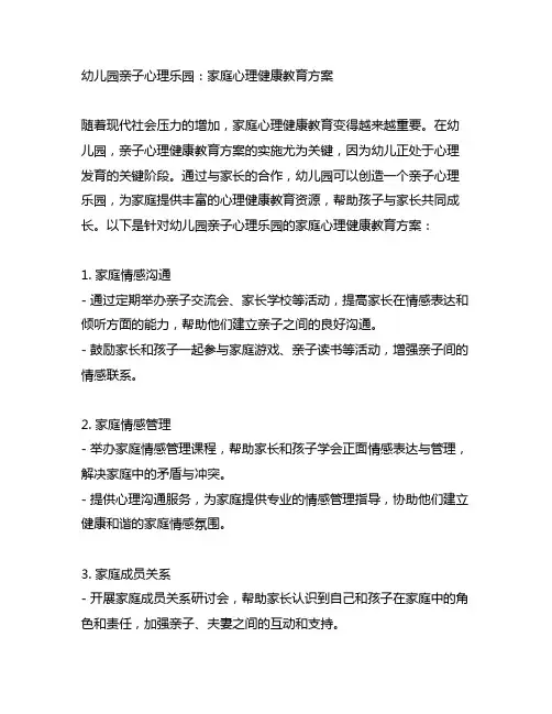 幼儿园亲子心理乐园:家庭心理健康教育方案