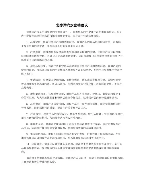 北冰洋汽水营销建议