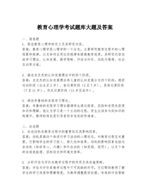 教育心理学考试题库大题及答案
