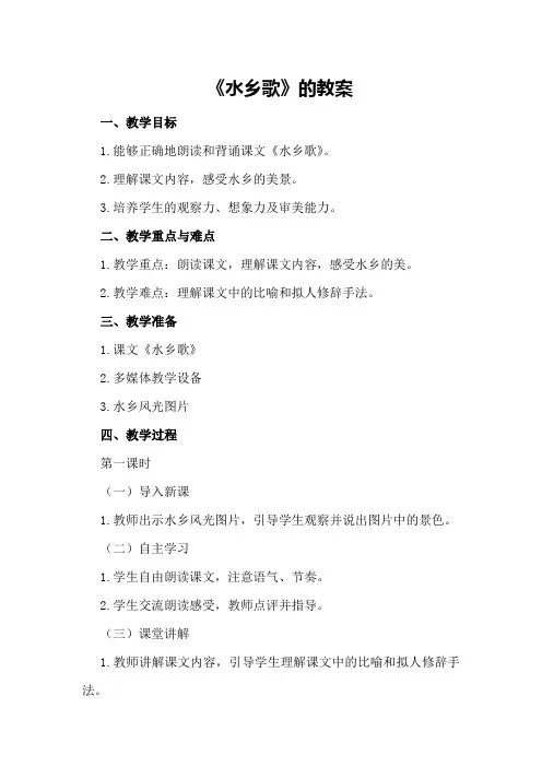 《水乡歌》的教案