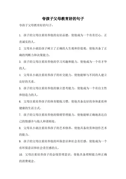 夸孩子父母教育好的句子
