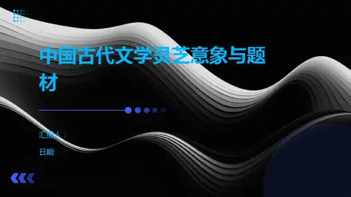 中国古代文学灵芝意象与题材