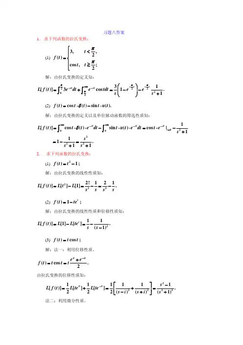 8复变函数课后题答案（中国石油大学）