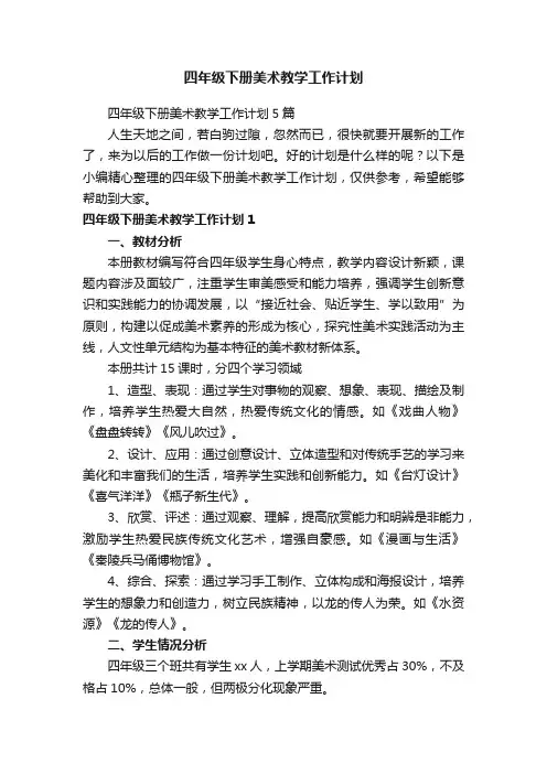 四年级下册美术教学工作计划