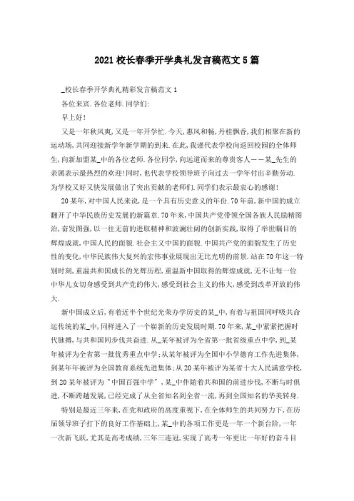 2021校长春季开学典礼发言稿范文5篇