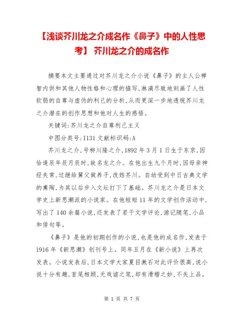 【浅谈芥川龙之介成名作《鼻子》中的人性思考】 芥川龙之介的成名作
