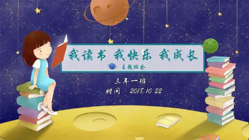 “我读书我快乐我成长”主题班会ppt课件