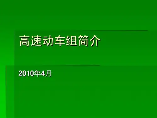 高速动车组简介1-1