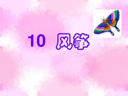 小学三年级上册语文第十课风筝PPT课件2