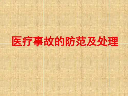医疗纠纷防范及处理PPT课件