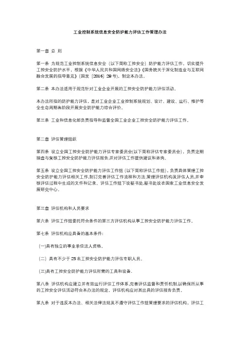 工业控制系统信息安全防护能力评估工作管理办法