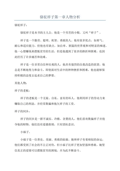 骆驼祥子第一章人物分析